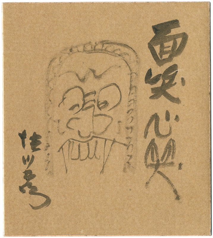 徳川夢声「自筆色紙　面笑心笑」