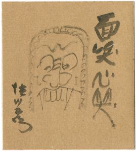 徳川夢声「自筆色紙　面笑心笑」