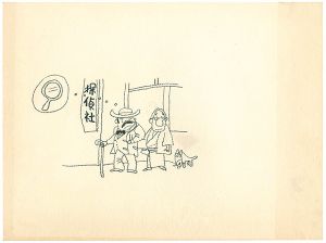 おおば比呂司「自筆画稿」