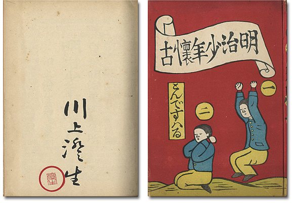 「明治少年懐古」川上澄生