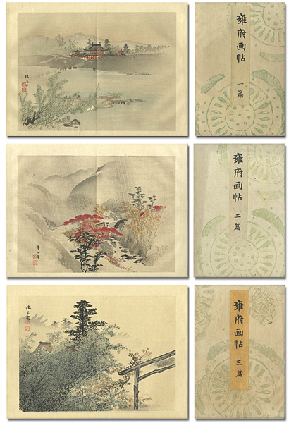 「木版画集 雍府画帖」竹内栖鳳／谷口香嶠／菊池芳文／山元春舉