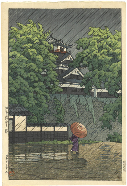 川瀬巴水「熊本城宇土櫓」