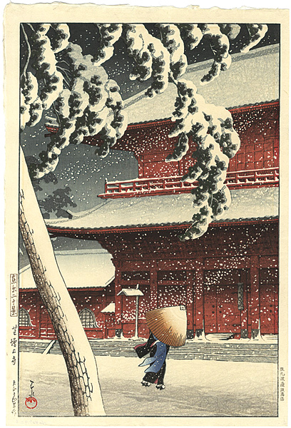 川瀬巴水「東京二十景 芝増上寺」