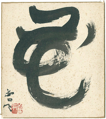勅使河原蒼風「自筆色紙　花」