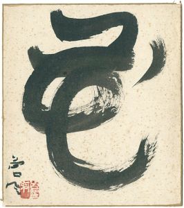 勅使河原蒼風「自筆色紙　花」