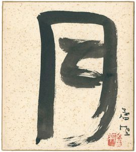 勅使河原蒼風「自筆色紙　月」