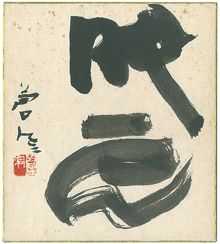 勅使河原蒼風「自筆色紙 」