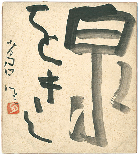 勅使河原蒼風「自筆色紙 」