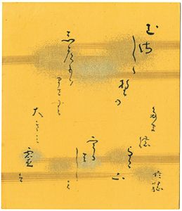 佐佐木信綱「自筆色紙 」