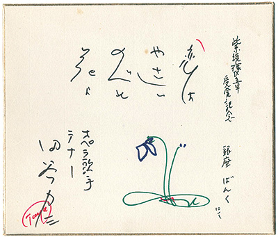 田谷力三「自筆色紙　恋はやさしい野辺の花よ」
