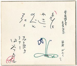 田谷力三「自筆色紙　恋はやさしい野辺の花よ」