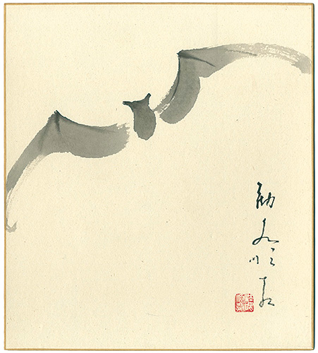 大石順教「自筆画色紙 」