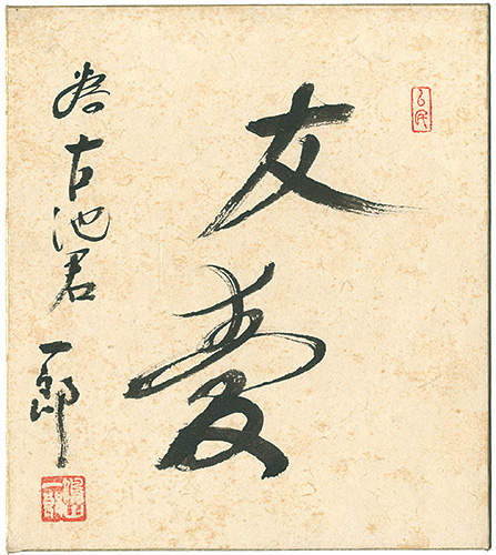 鳩山一郎「自筆色紙　友愛」