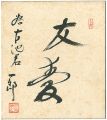 自筆色紙　友愛