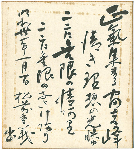 松前重義「自筆色紙」