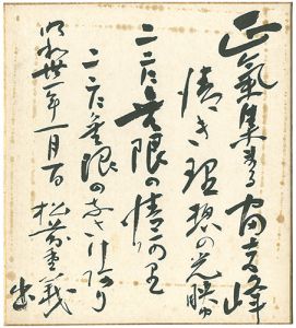 松前重義「自筆色紙」
