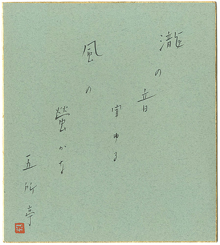 五所平之助「自筆色紙」