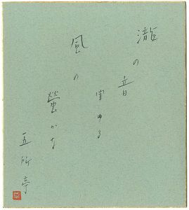 五所平之助「自筆色紙」