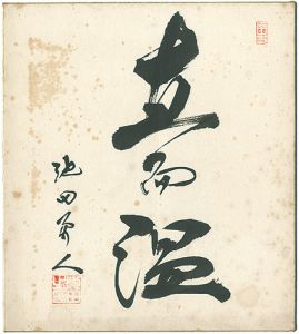 池田勇人「自筆色紙」