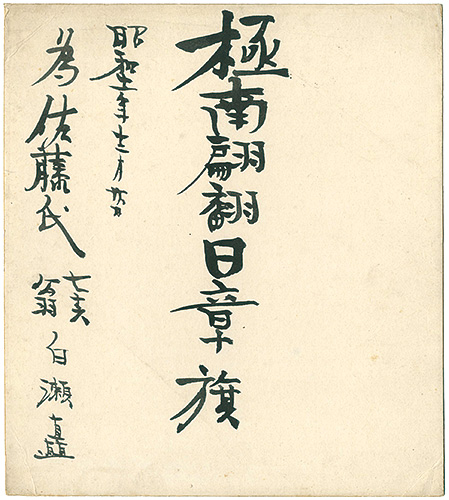 白瀬矗「自筆色紙 極南翩翻日章旗」
