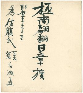 白瀬矗「自筆色紙 極南翩翻日章旗」