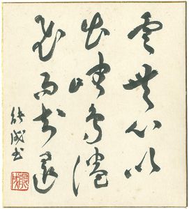 安倍能成「自筆色紙」