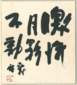 藤原啓「自筆色紙」