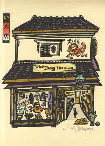 生悦住喜由「版画　日本の店 いろはにほへと」