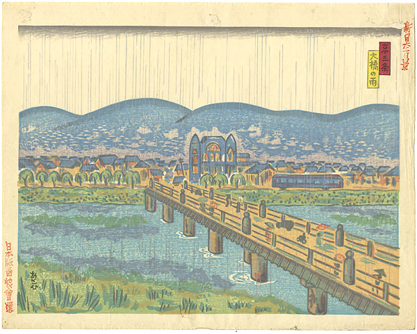 Asahi Yasuhiro “100 Views of New Japan / Sanjo Bridge (Kyoto) ”