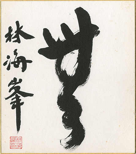 Lin Haifeng “自筆色紙　無”