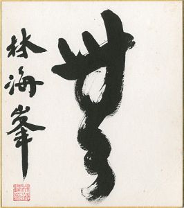 林海峯「自筆色紙　無」