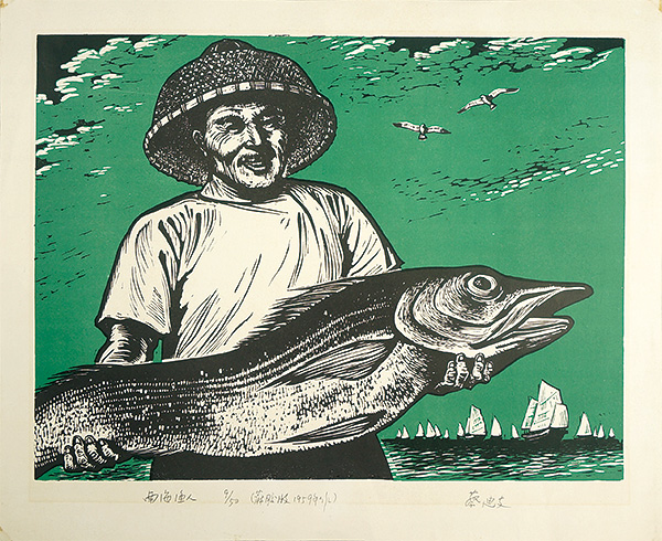 蔡迪支「南海の漁師」