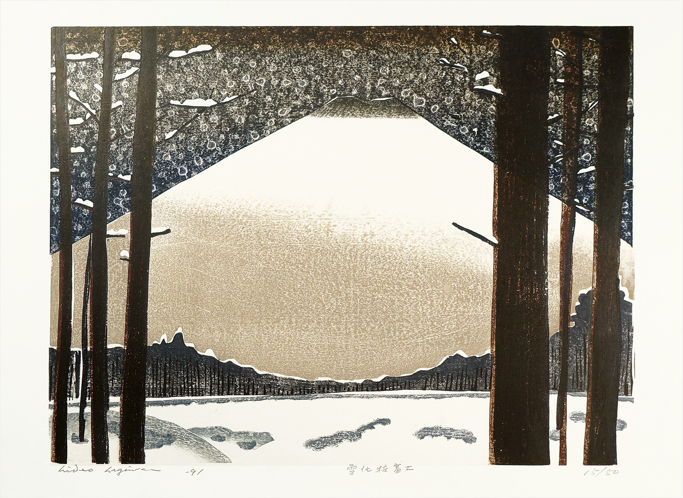 萩原英雄「雪化粧富士」