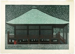 斎藤清「奥の細道　中尊寺　平泉」