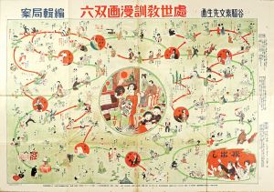 處世教訓漫画双六
