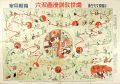 處世教訓漫画双六