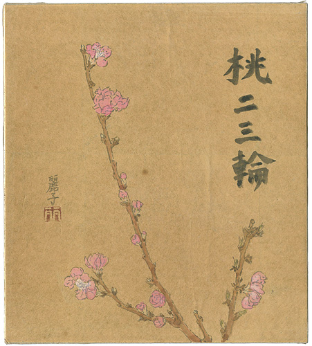 岸田麗子「自筆画色紙　桃二三輪」