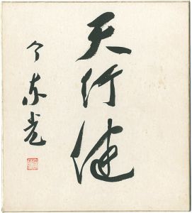 今東光「自筆色紙　」