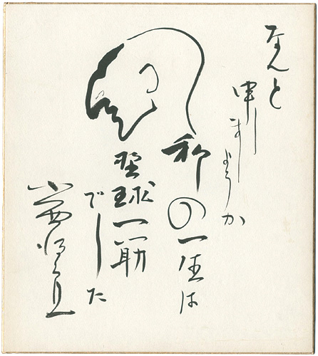 小西得郎「自筆色紙　」
