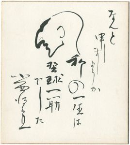小西得郎「自筆色紙　」
