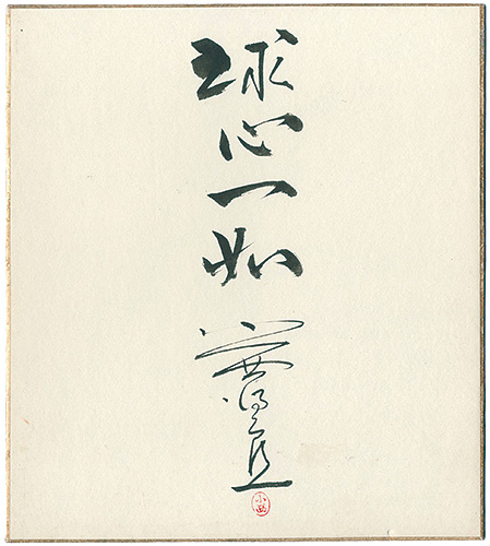 小西得郎「自筆色紙　球心一如」