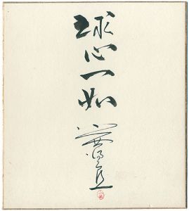 小西得郎「自筆色紙　球心一如」