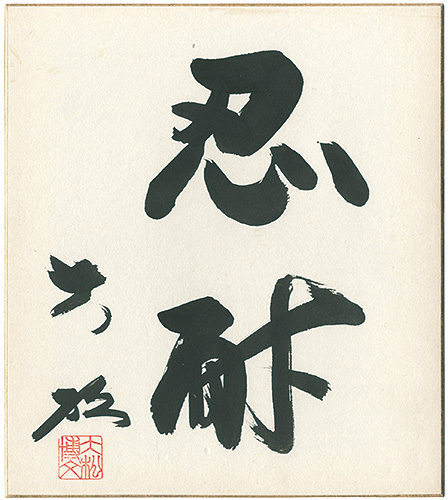 大松博文「自筆色紙　忍耐」