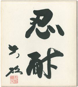 大松博文「自筆色紙　忍耐」