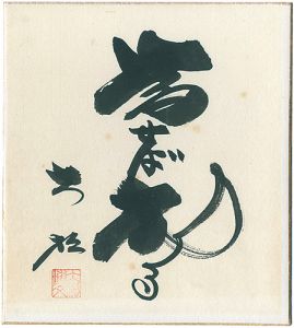 大松博文「自筆色紙　為せば成る」