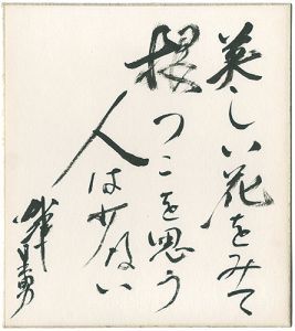 Kato Hideo / 自筆色紙　
