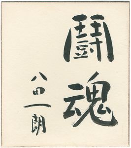 八田一朗「自筆色紙　闘魂」