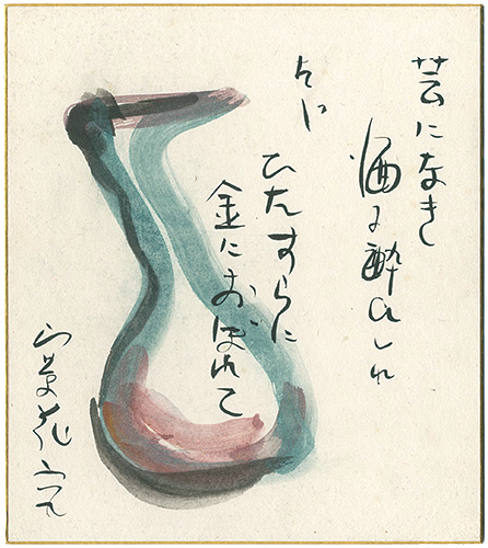 山茶花究	「自筆画賛色紙」
