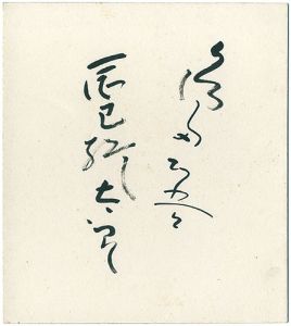 島田正吾 辰巳柳太郎「自筆色紙」