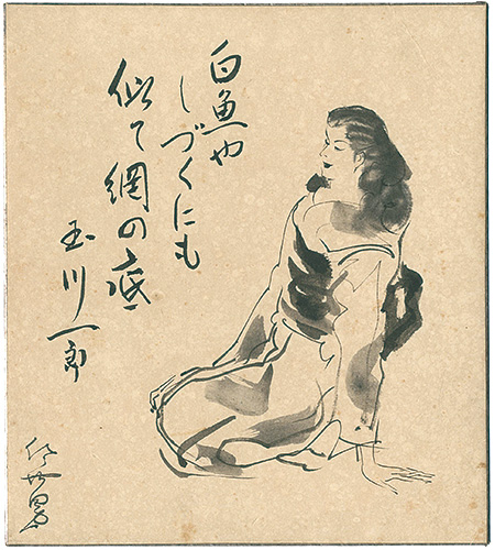 小野佐世男 玉川一郎「自筆画賛色紙」